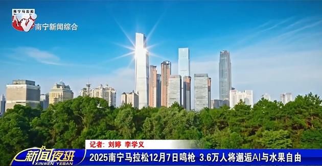 2025南宁马拉松12月7日鸣枪 3.6万人将邂逅AI与水果自由