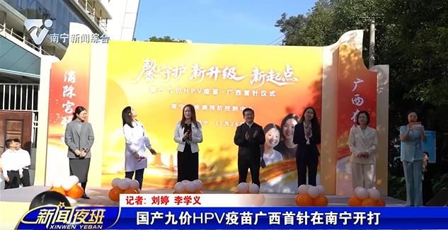 国产九价HPV疫苗广西首针在南宁开打