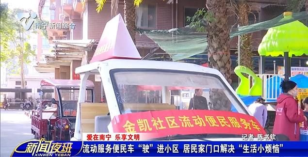【爱在南宁 乐享文明】流动服务便民车“驶”进小区 居民家门口解决“生活小烦恼”