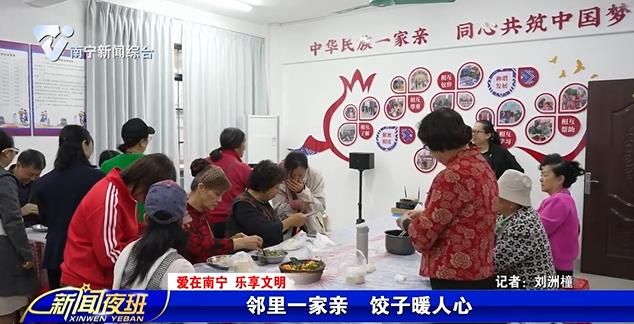 【爱在南宁 乐享文明】邻里一家亲 饺子暖人心