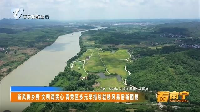 新风拂乡野 文明润民心 青秀区多元举措绘就移风易俗新图景
