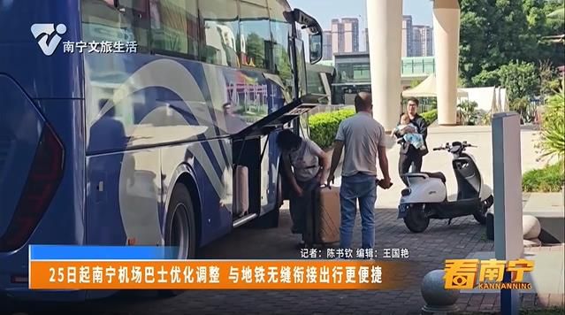 25日起南宁机场巴士优化调整 与地铁无缝衔接出行更便捷