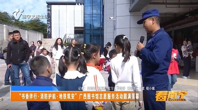 “书香伴行•消防护航•地铁筑安”广西图书馆志愿服务活动圆满落幕