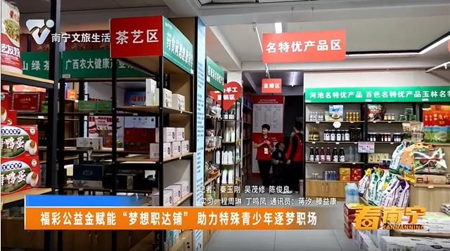 福彩公益金赋能“梦想职达铺”助力特殊青少年逐梦职场