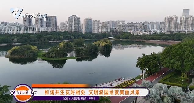 和谐共生友好相处 文明游园绘就美丽风景