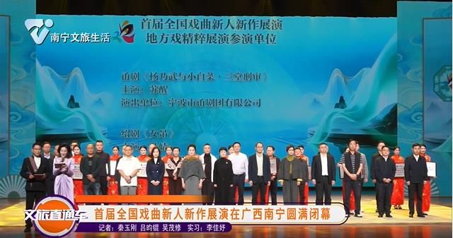 首届全国戏曲新人新作展演在广西南宁圆满闭幕