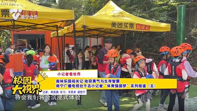 【小记者看世界】森林乐园闯关记 收获勇气与生存智慧 南宁广播电视台千名小记者“体育强国梦”系列报道（五）