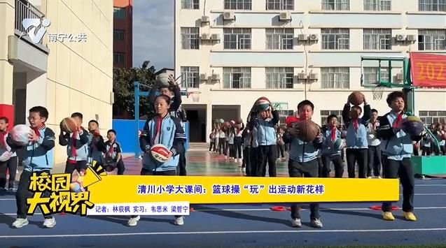 清川小学大课间：篮球操“玩”出运动新花样