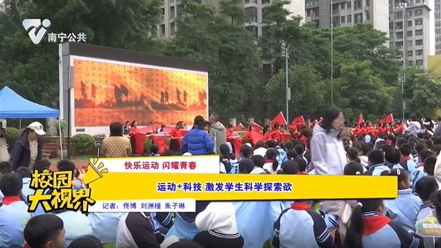 【快乐运动 闪耀青春】运动＋科技 激发学生科学探索欲