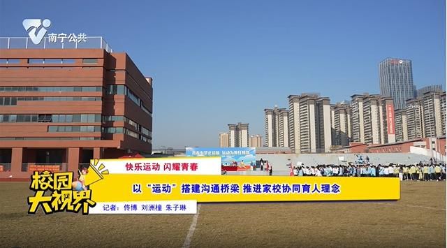 【快乐运动 闪耀青春】以“运动”搭建沟通桥梁 推进家校协同育人理念