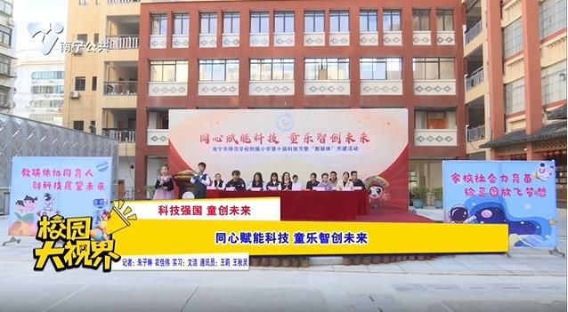 【科技强国 童创未来】同心赋能科技 童乐智创未来