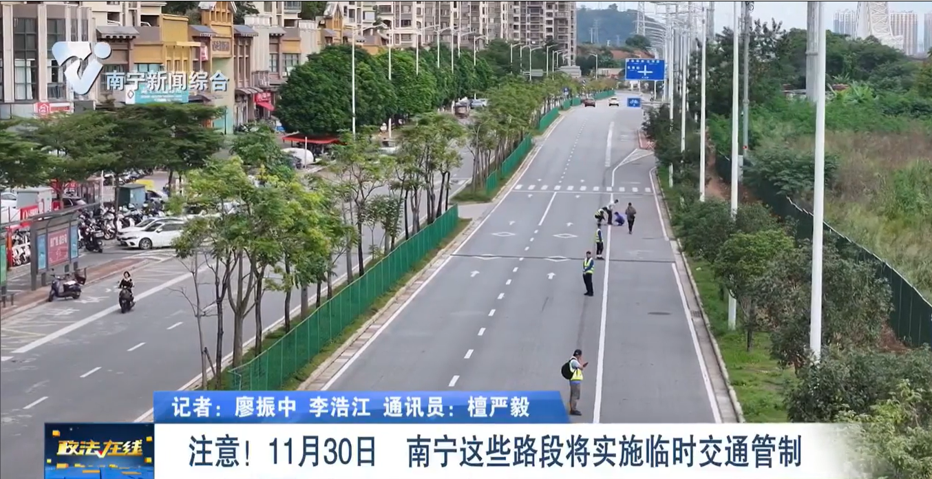 注意！11月30日   南寧這些路段將實施臨時交通管制 
