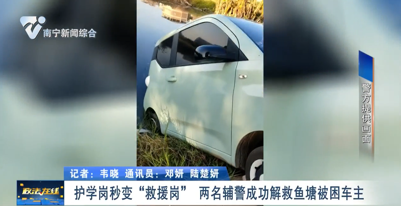 【安全在邕城  滿意在邕城】護學崗秒變“救援崗”    兩名輔警成功解救魚塘被困車主 