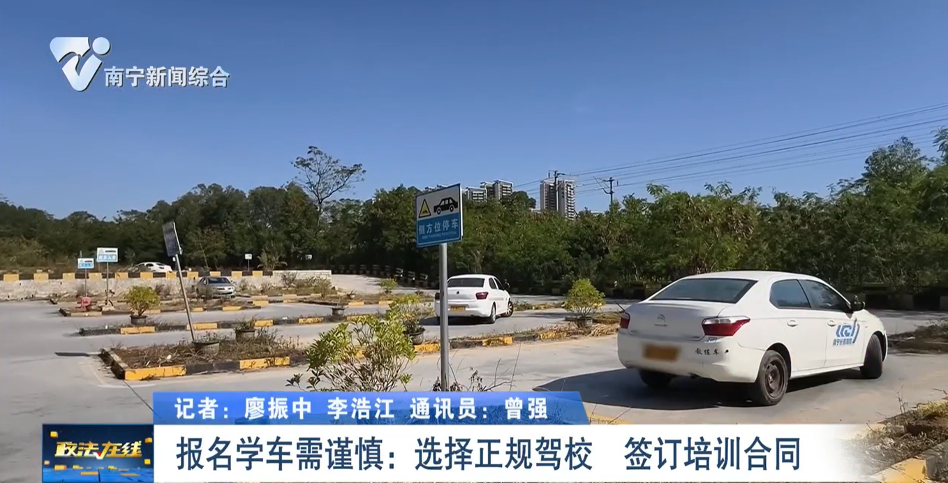 報名學車需謹慎：選擇正規駕校  簽訂培訓合同 