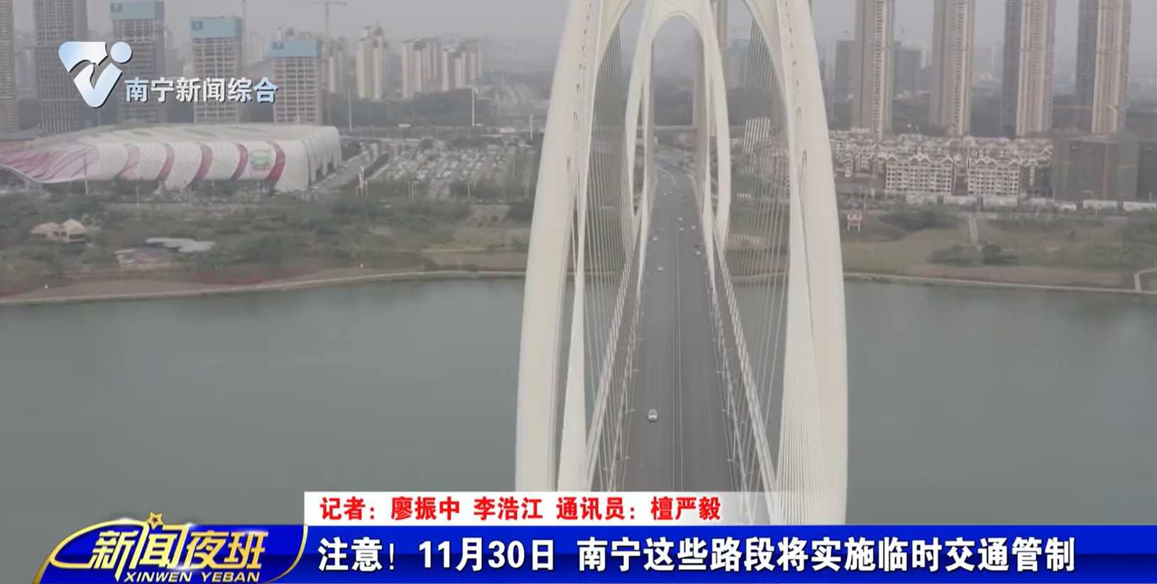 注意！11月30日 南宁这些路段将实施临时交通管制