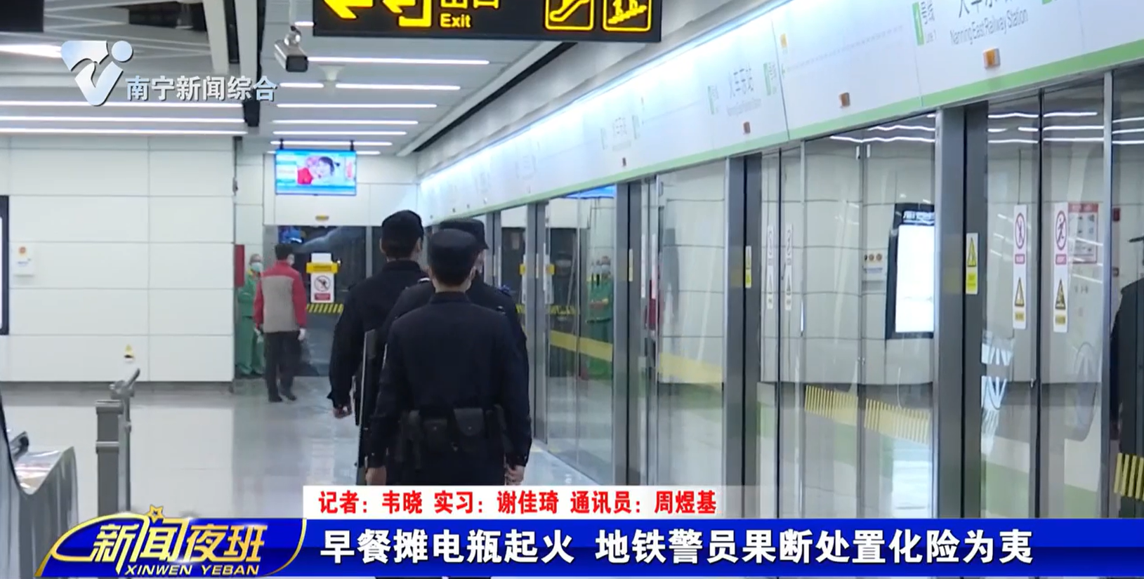 早餐摊电瓶起火 地铁警员果断处置化险为夷