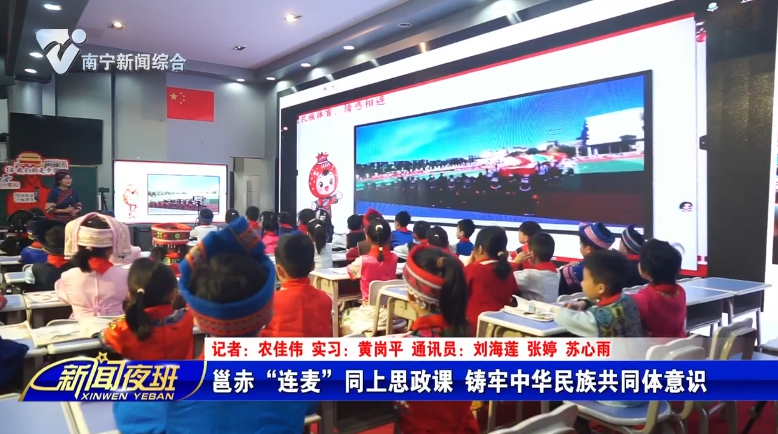 邕赤“连麦”同上思政课 铸牢中华民族共同体意识