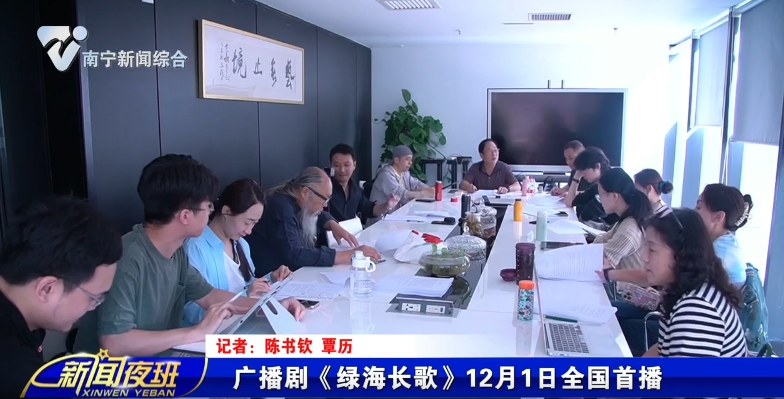 广播剧《绿海长歌》12月1日全国首播