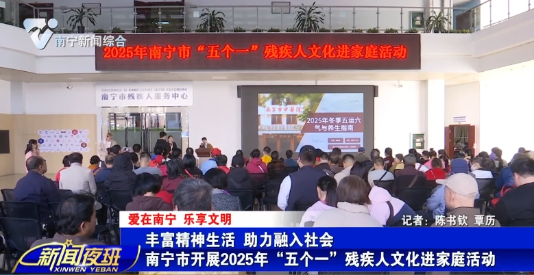 【爱在南宁 乐享文明】丰富精神生活 助力融入社会 南宁市开展2025年“五个一”残疾人文化进家庭活动