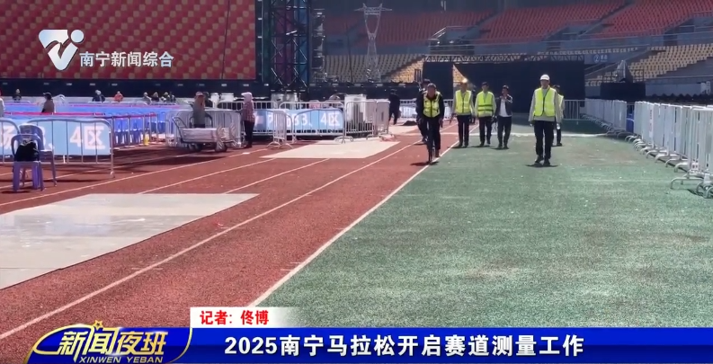 2025南宁马拉松开启赛道测量工作