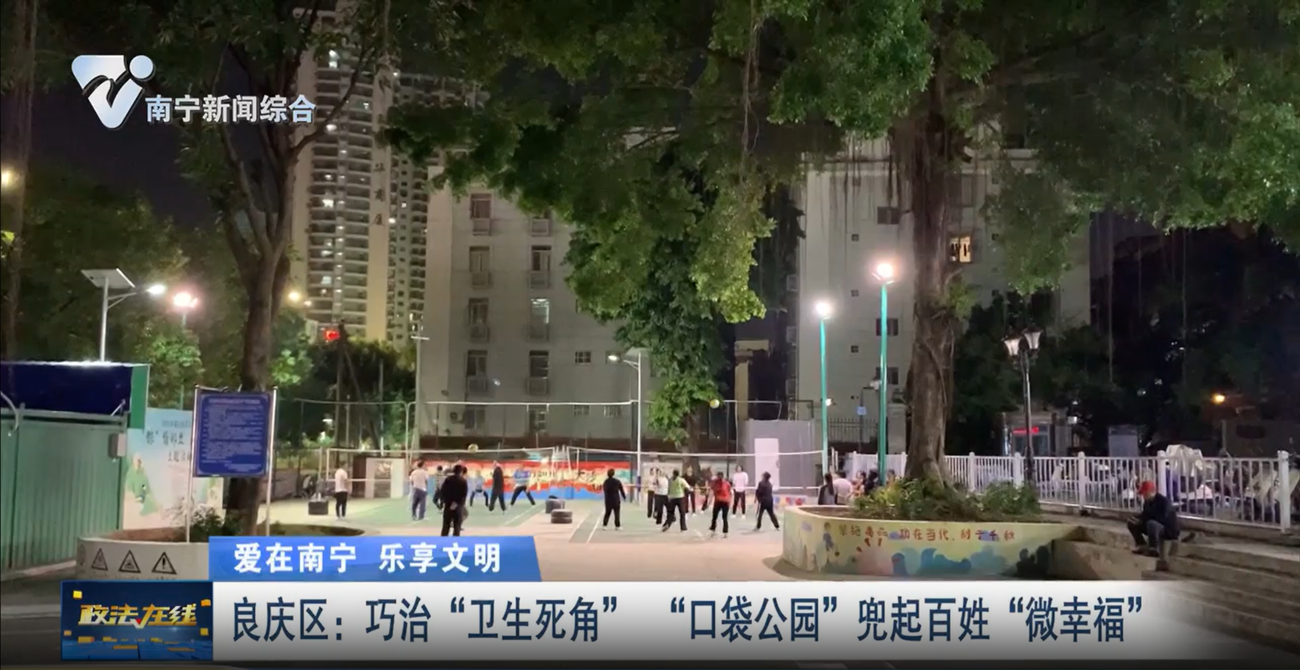 【爱在南宁 乐享文明】良庆区：巧治“卫生死角” “口袋公园”兜起百姓“微幸福”