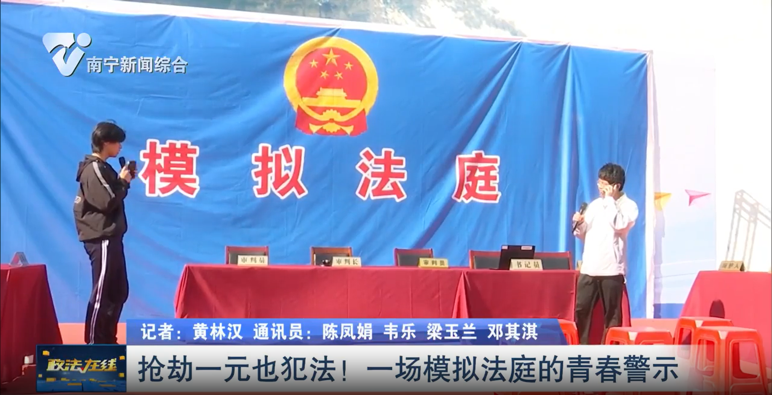 抢劫一元也犯法！ 一场模拟法庭的青春警示