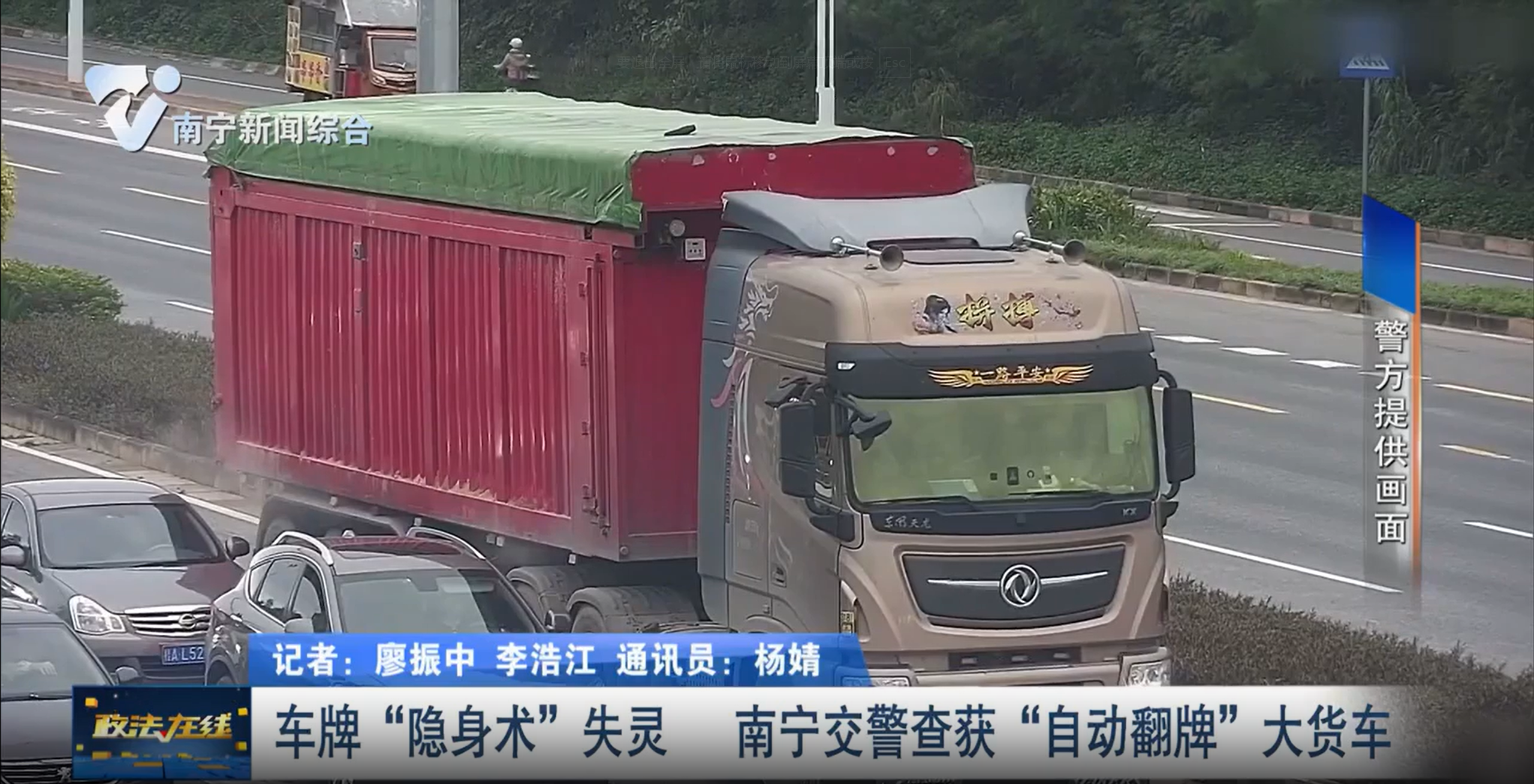 車牌“隱身術”失靈 南寧交警查獲“自動翻牌”大貨車