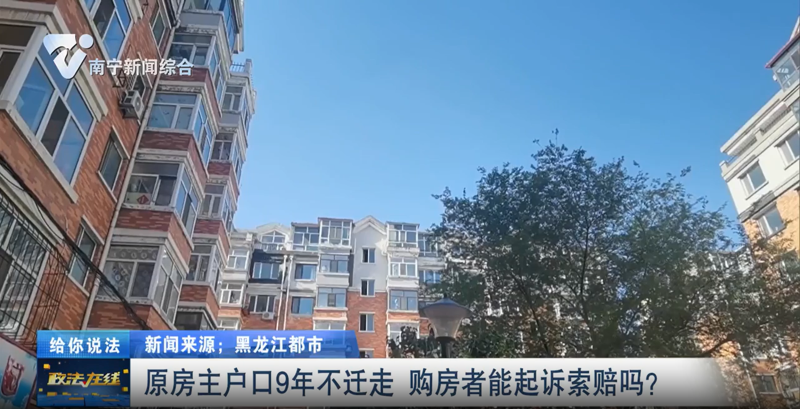 給你說法：原房主戶口9年不遷走 購房者能起訴索賠嗎？