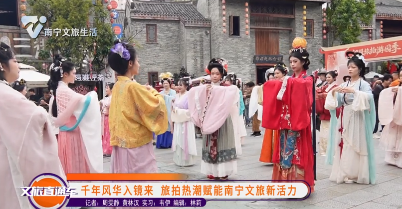 千年风华入镜来 旅拍热潮赋能南宁文旅新活力