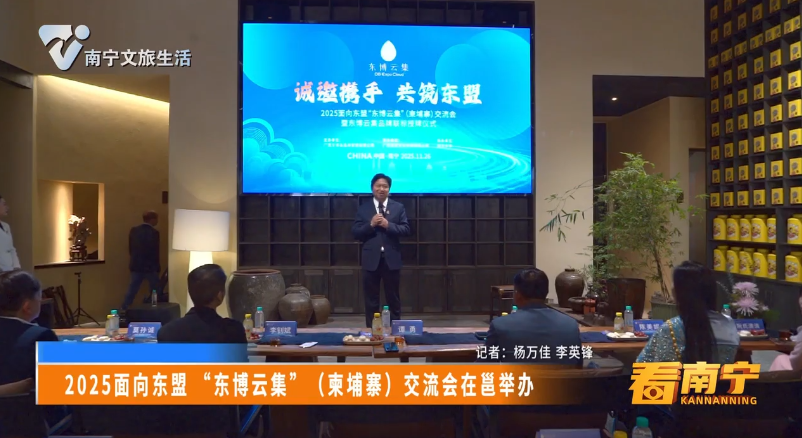 2025面向东盟“东博云集”（柬埔寨）交流会在邕举办