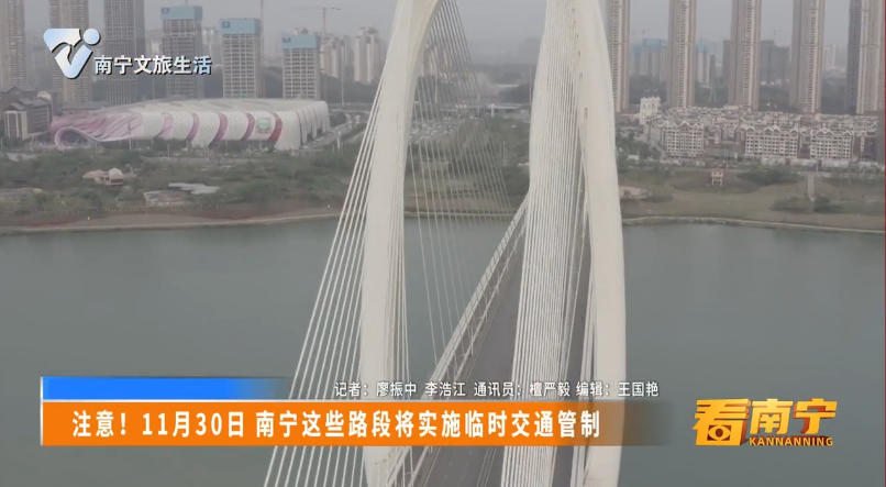 注意！11月30日南宁这些路段将实施临时交通管制