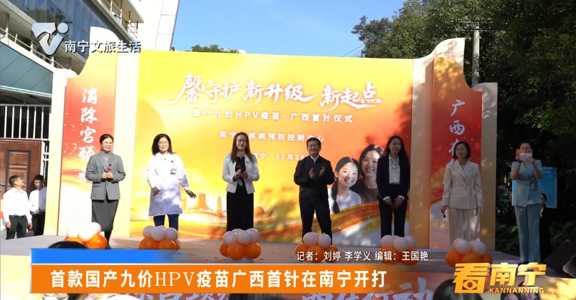 首款国产九价HPV疫苗广西首针在南宁开打