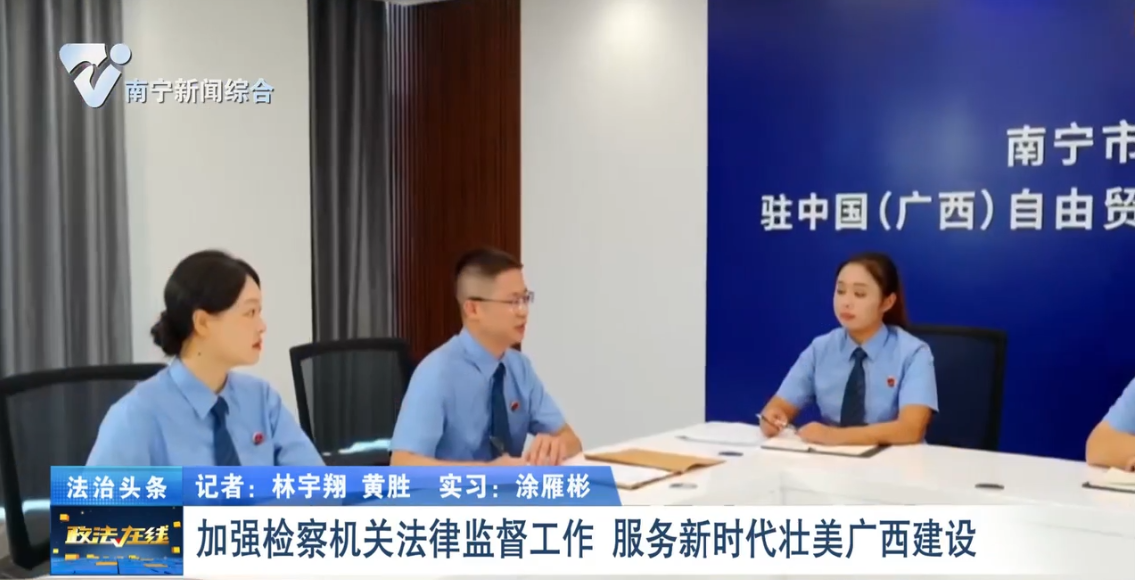 加强检察机关法律监督工作 服务新时代壮美广西建设 