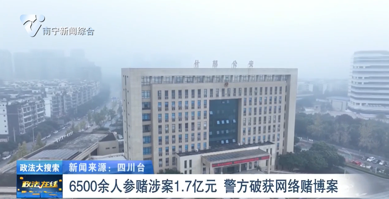 【政法大搜索】6500余人参赌涉案1.7亿元 警方破获网络赌博案 