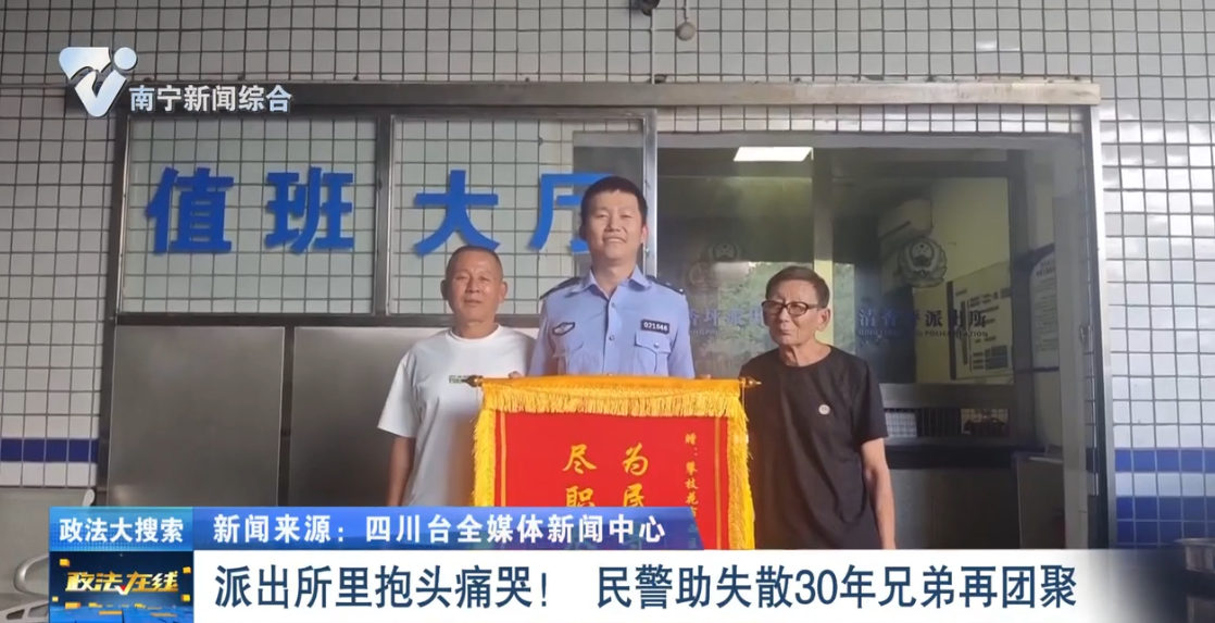 【政法大搜索】派出所里抱头痛哭！ 民警助失散30年兄弟再团聚 
