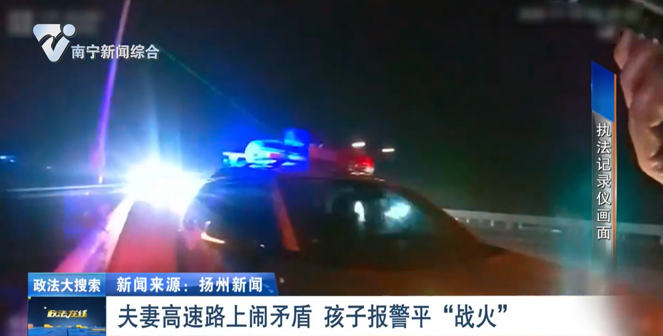 【政法大搜索】夫妻高速路上闹矛盾 孩子报警平“战火” 