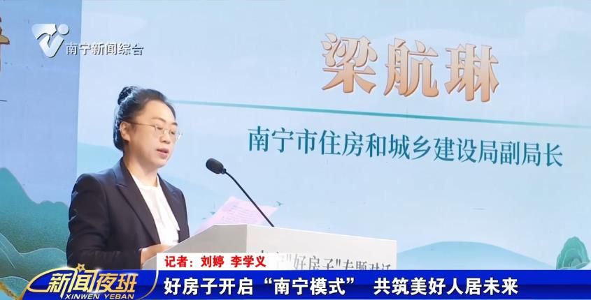 好房子開啟“南寧模式”  共筑美好人居未來
