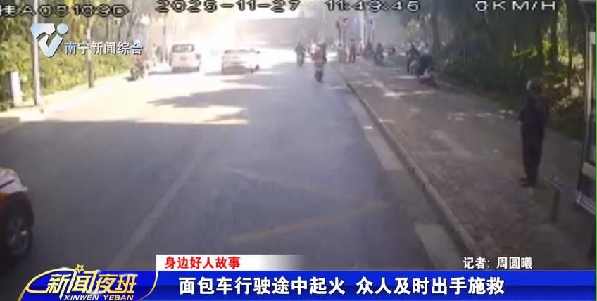 【身边好人故事】面包车行驶途中起火 众人及时出手施救 