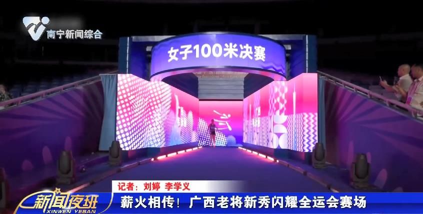 薪火相传！ 广西老将新秀闪耀全运会赛场