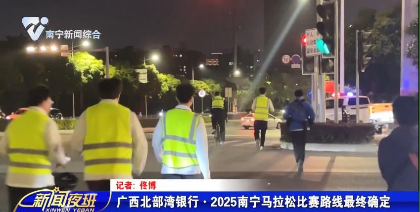 广西北部湾银行·2025南宁马拉松比赛路线最终确定 