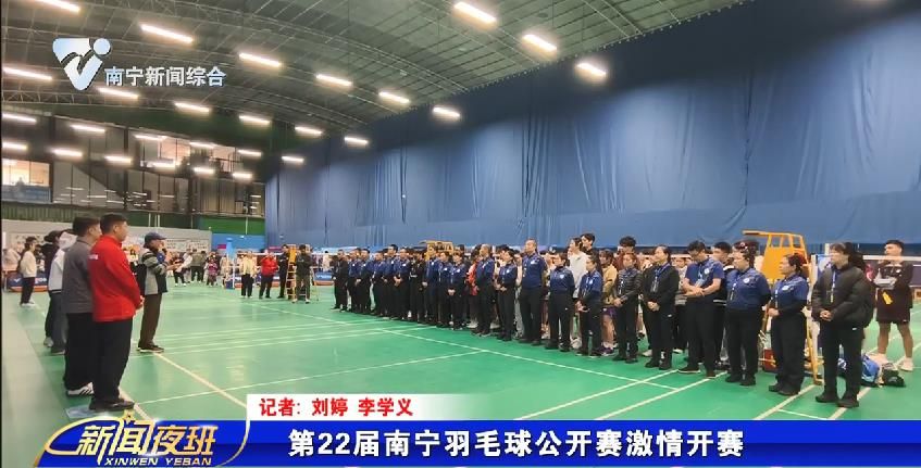 第22届南宁羽毛球公开赛激情开赛