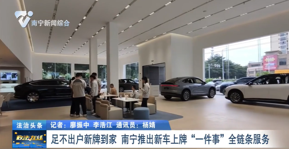 足不出戶新牌到家 南寧推出新車上牌“一件事”全鏈條服務(wù)