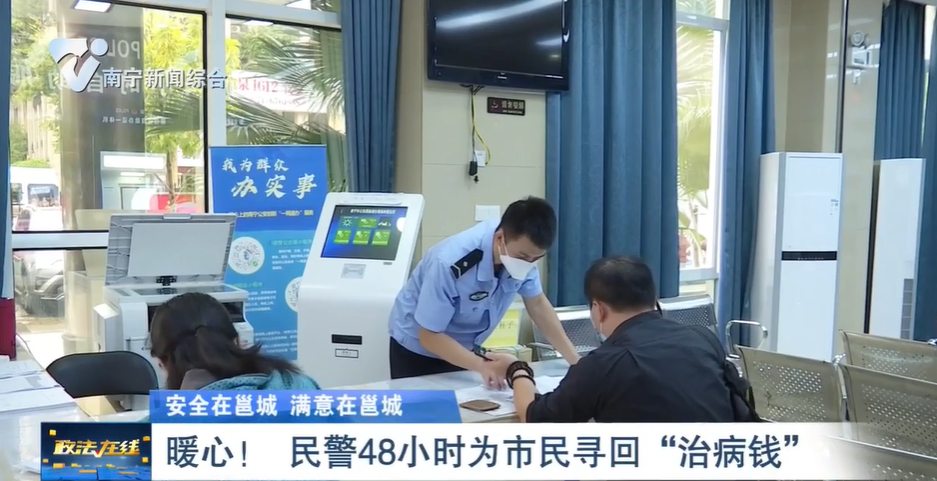 【安全在邕城 滿意在邕城】暖心！ 民警48小時為市民尋回“治病錢”