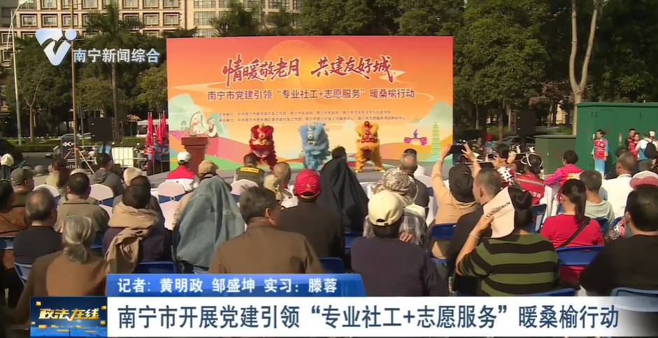 南寧市開展黨建引領“專業社工+志愿服務”暖桑榆行動