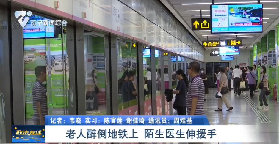 老人醉倒地鐵上 陌生醫生伸援手