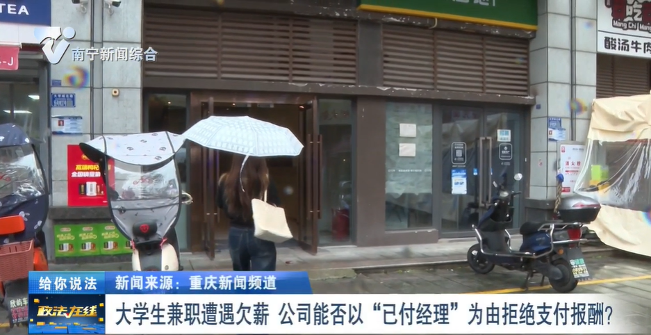 給你說法：大學生兼職遭遇欠薪 公司能否以“已付經理”為由拒絕支付報酬？