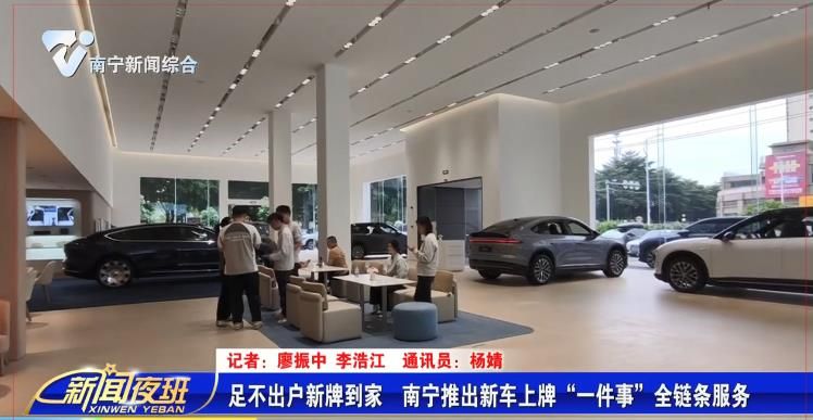 足不出户新牌到家  南宁推出新车上牌“一件事”全链条服务