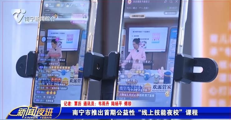 南宁市推出首期公益性“线上技能夜校”课程