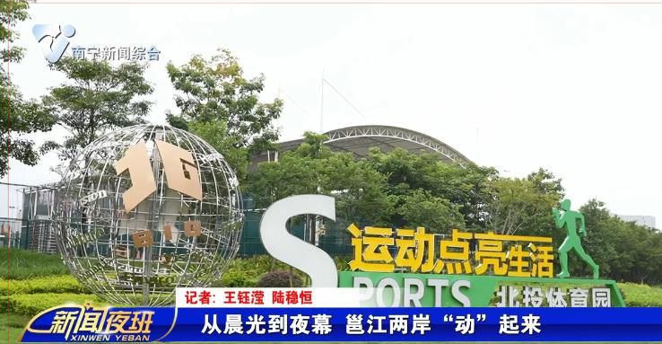 从晨光到夜幕 邕江两岸“动”起来