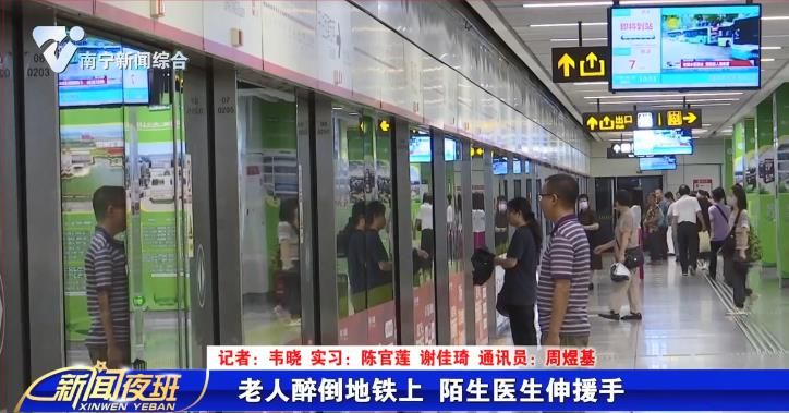 老人醉倒地铁上 陌生医生伸援手